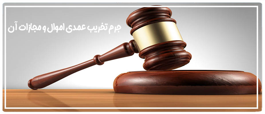 جرم تخریب عمدی اموال و مجازات آن