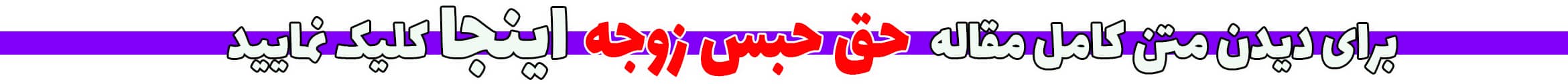 حق حبس زوجه