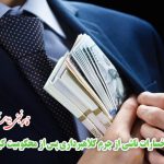 مطالبه خسارات ناشی در کلاهبرداری