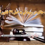مقررات حاکم در رسیدگی به اصل 49 قانون اساسی
