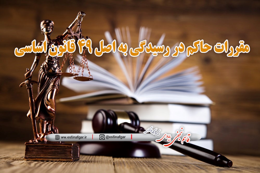 مقررات حاکم در رسیدگی به اصل 49 قانون اساسی
