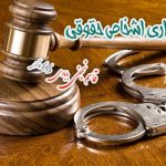 کلاهبرداری اشخاص حقوقی