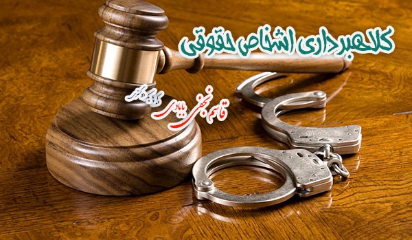 کلاهبرداری اشخاص حقوقی