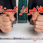کلاهبردار کیست؟