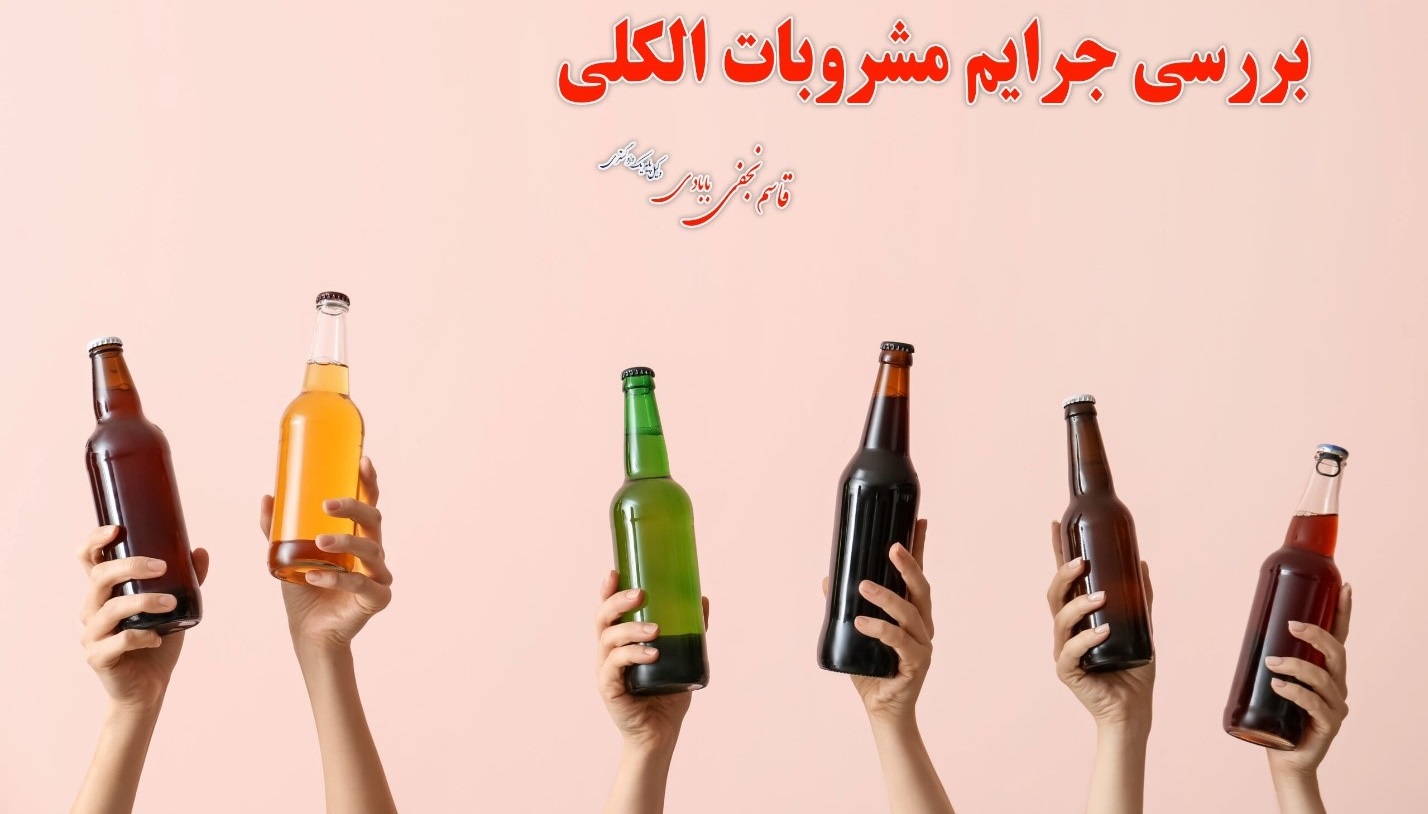 بررسی جرایم مشروبات الکلی