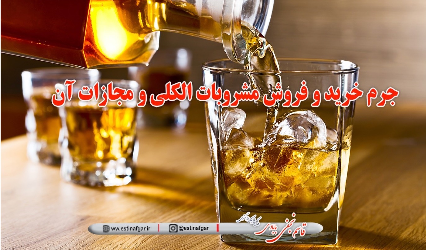 جرم خرید و فروش مشروبات الکلی و مجازات آن