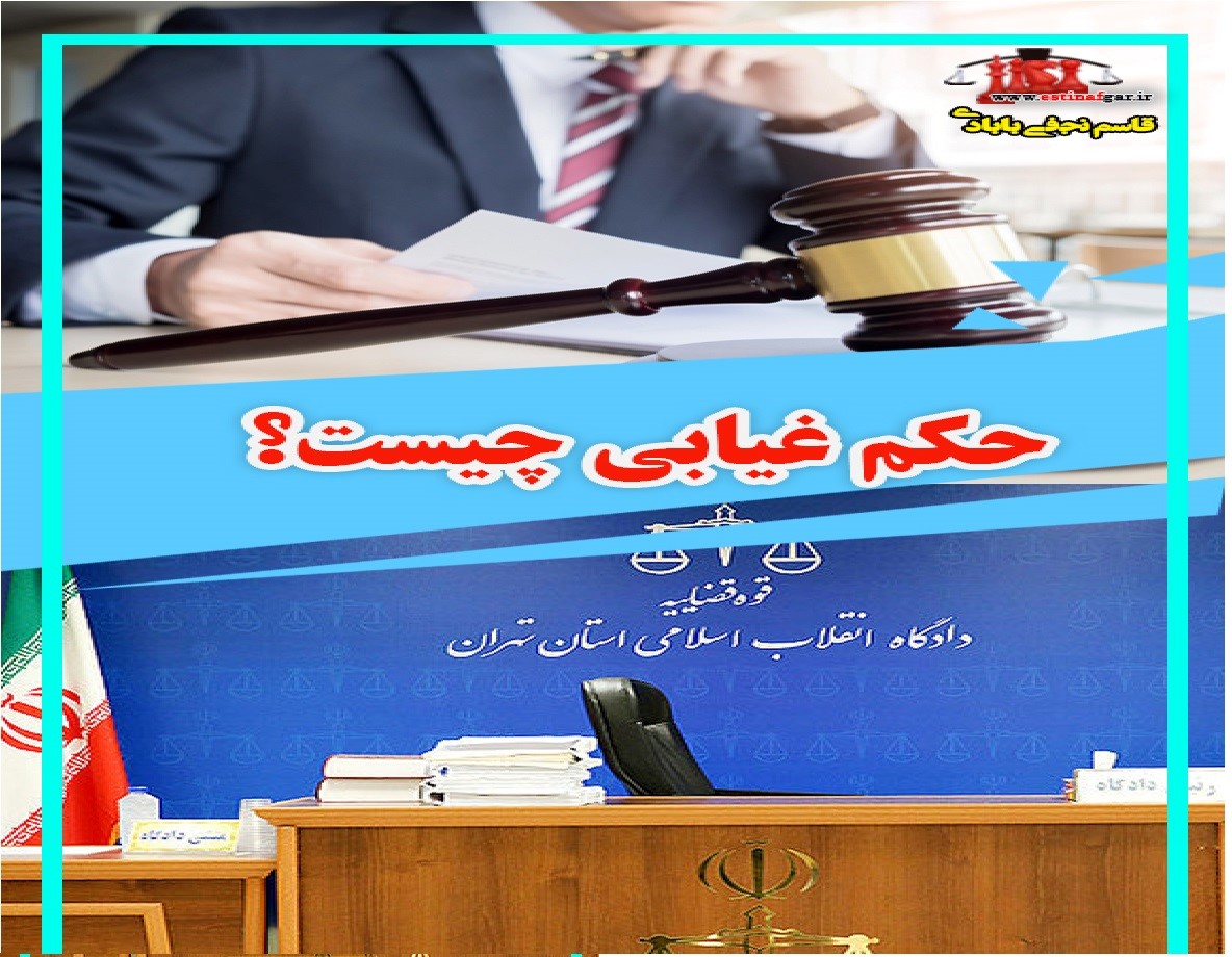 حکم غیابی