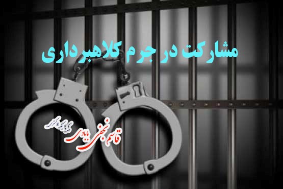 مشارکت در جرم کلاهبرداری