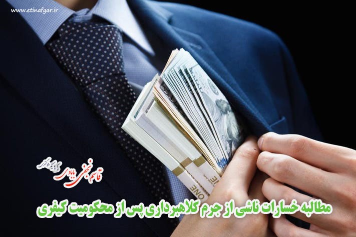 مطالبه خسارات ناشی در کلاهبرداری