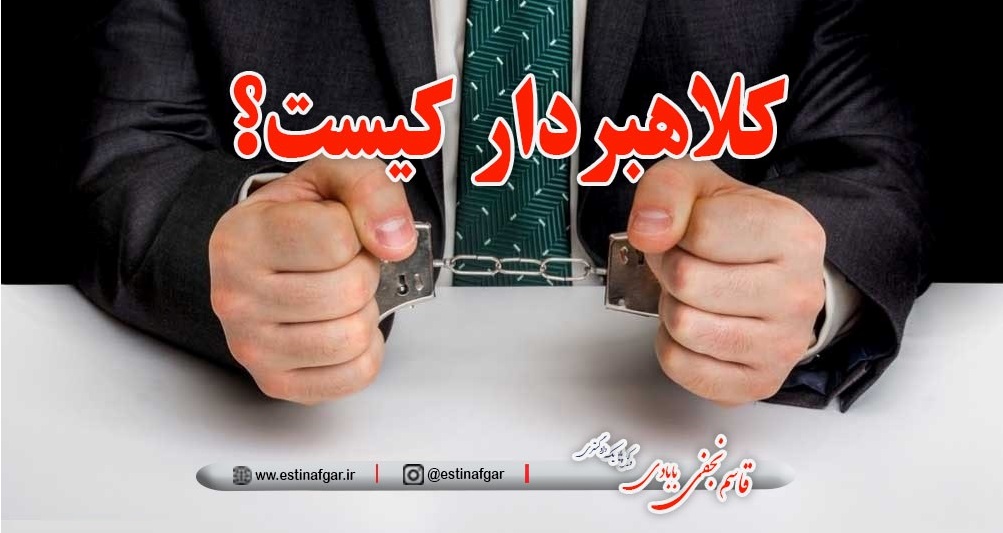 کلاهبردار کیست؟