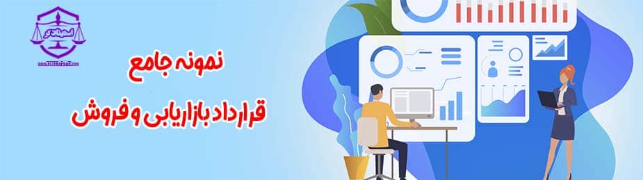 نمونه جامع قرارداد بازاریابی و فروش