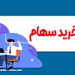 گواهینامه حق تقدم خرید سهام