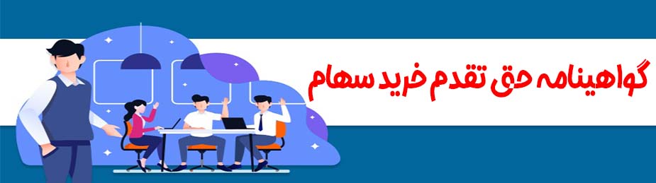 گواهینامه حق تقدم خرید سهام