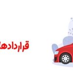 قرارداد خرید و فروش خودرو