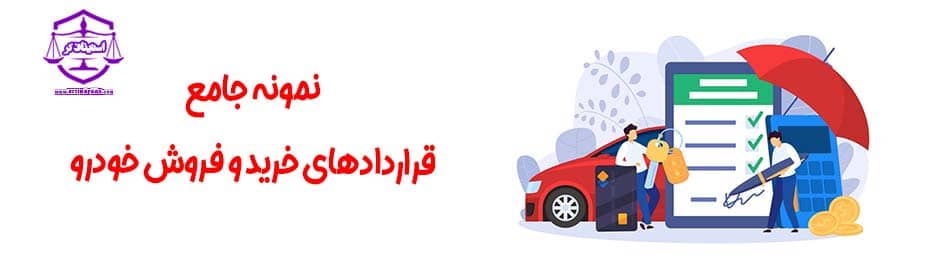 قرارداد خرید و فروش خودرو