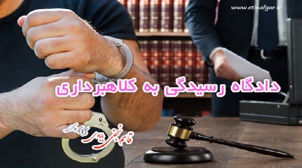 دادگاه رسیدگی به کلاهبرداری