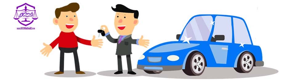 قرارداد خرید و فروش خودرو