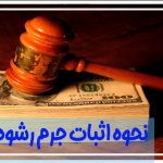 نحوه اثبات جرم رشوه
