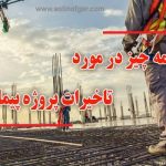 لایحه تاخیرات