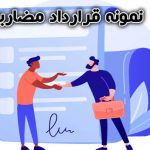 نمونه قرارداد مضاربه