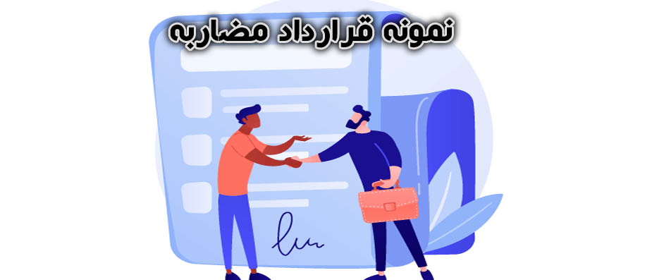 نمونه قرارداد مضاربه