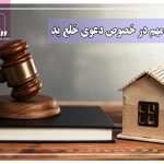 8 نکته مهم در خصوص دعوی خلع ید