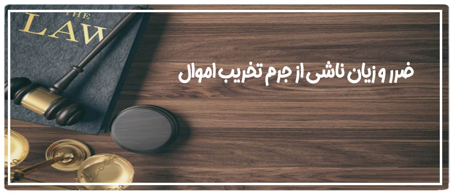 ضرر و زیان ناشی از جرم تخریب اموال