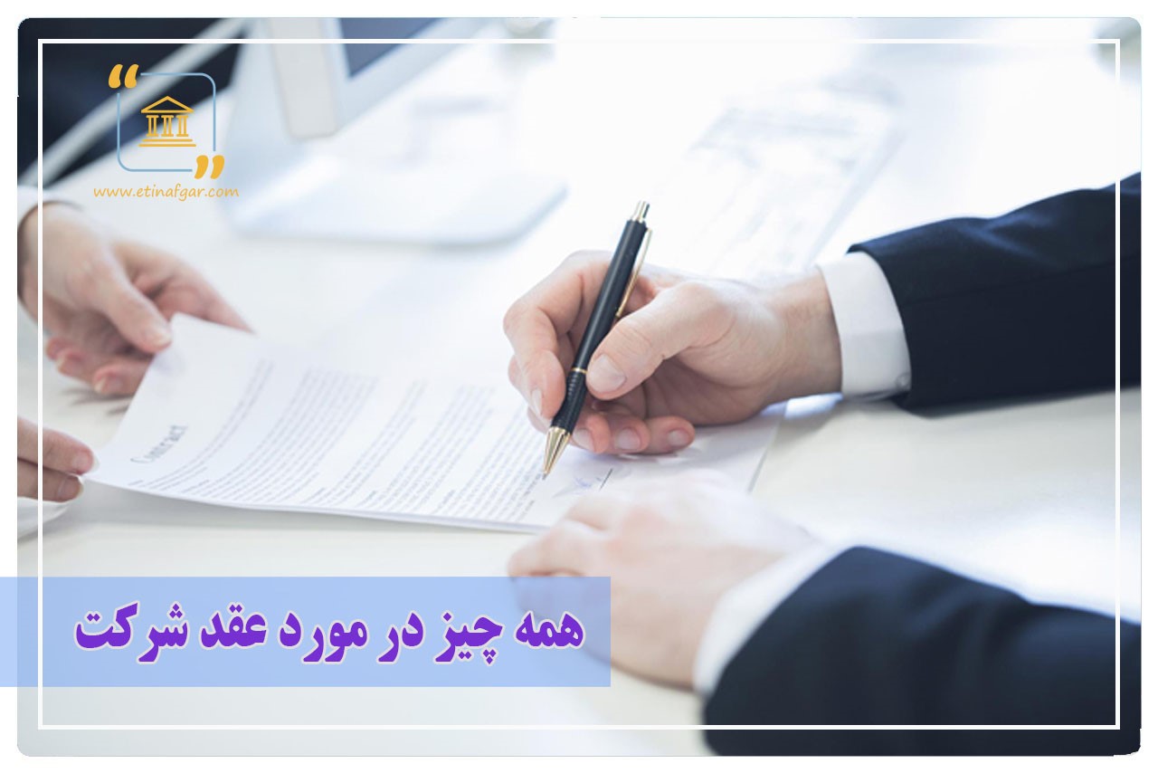 همه چیز در مورد عقد شرکت