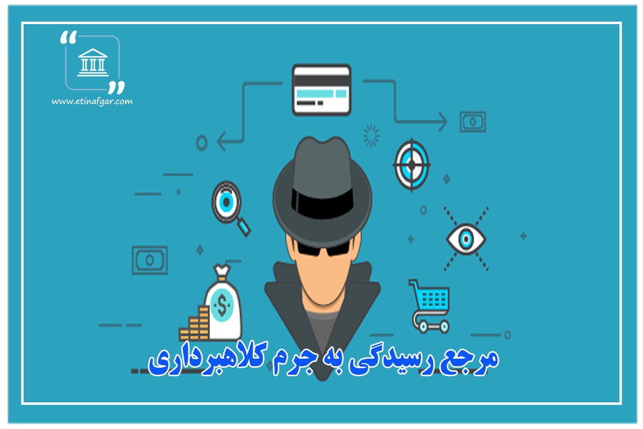 مرجع رسیدگی به جرم کلاهبرداری