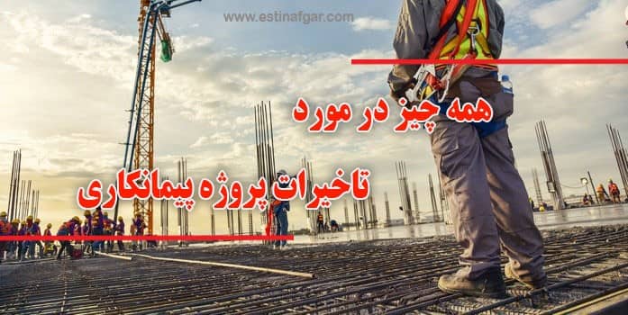 لایحه تاخیرات