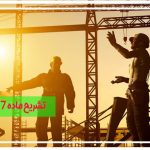 تشریح ماده ۱۷ شرایط عمومی پیمان