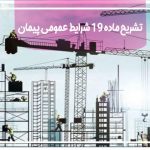 تشریح ماده 19 شرایط عمومی پیمان