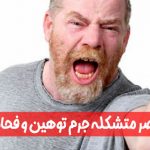 عناصر متشکله جرم توهین و فحاشی