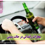 مجازات رانندگی در حالت مستی