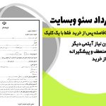 نمونه جامع قرارداد سئو وبسایت