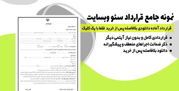 نمونه جامع قرارداد سئو وبسایت
