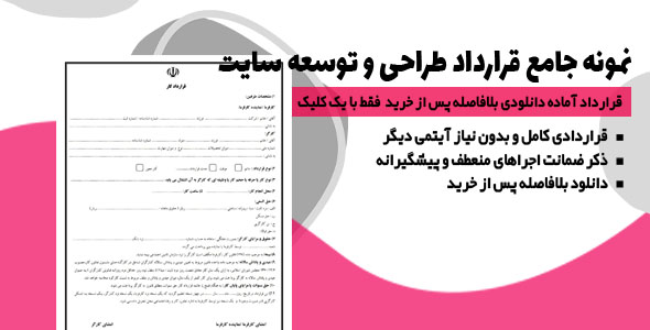نمونه جامع قرارداد طراحی سایت، پشتیبانی وبسایت و واگذاری وبسایت