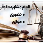 مشاوره حقوقی