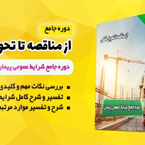 شرایط عمومی پیمان