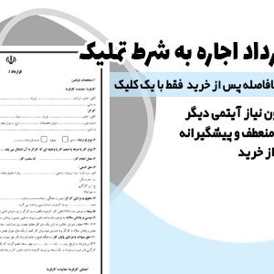 نمونه جامع قرارداد اجاره به شرط تملیک