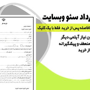 نمونه جامع قرارداد سئو وبسایت