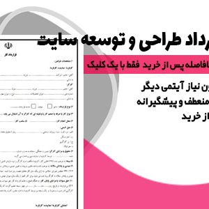 نمونه جامع قرارداد طراحی سایت، پشتیبانی وبسایت و واگذاری وبسایت
