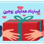 استرداد هدایای (طلاجات) زوجین پس از طلاق