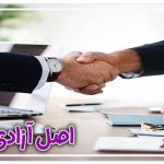 اصل آزادی قراردادی
