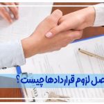 اصل لزوم قراردادها