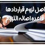 قاعده اصاله اللزوم