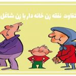 نفقه زن شاغل