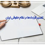 تفسیر قراردادها