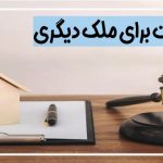 تقاضای ثبت برای ملک دیگری