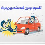 سهم الارث وراث از دیه زن